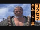 【FF14】ゴウセツの全ムービー集