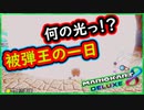 part231 【被弾王の一日】殺意マシマシの恐怖ｗ【マリオカート8DX】 ちゃまっと 実況  マリカー