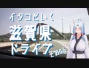 イタコといく滋賀県ドライブその0.5【VOICEROID車載】