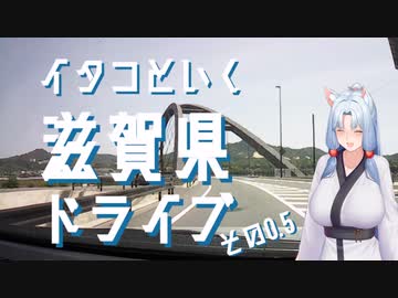 イタコといく滋賀県ドライブその0.5【VOICEROID車載】