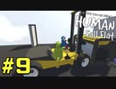【実況】Human Fall Flat 二人でやります！＃9