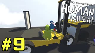 【実況】Human Fall Flat 二人でやります！＃9