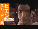 【FF14】ヒエンの全ムービー集