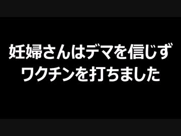 妊婦さんはデマを信じずワクチンを打ちました