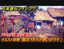 百英雄伝 Rising　アクセサリ買える場所は？　クエスト攻略　鑑定メガネが無いのです！　＃１６