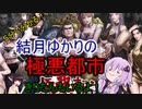 ５分くらいで分かる広告のゲーム＃42　極悪都市~ゼロからの任侠道~