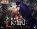 【マジカルデスペア】マジ狩る魔法使いのデスゲーム攻略Part15
