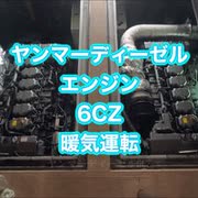 ヤンマーディーゼルエンジン6CZ暖気運転