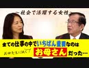 政府が言う「女性の活躍」はしっくりこない…全ての仕事の中で一番重要なのは「お母さん」【政党DIY→参政党 赤尾由美×武田邦彦】