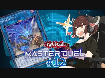 【マスターデュエル】壊獣命令者きりたん #12【東北きりたん実況プレイ】