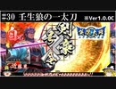 【ゆっくり実況】壬生狼の一太刀【英傑大戦#30】