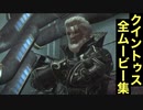 【FF14】クイントゥスの全ムービー集