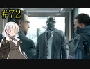 【DEATH STRANDING】1日10分でわかるアメリカ再建 #72【VOICEROID実況】