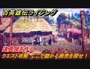 百英雄伝 Rising　道具屋を作る！　クエスト攻略　ここで儲かる商売を探せ！　＃１７
