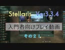 【Stellaris Ver3.3.4】ステラリス入門者向けプレイ動画２１話