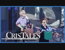 【実況】TRUE LOVE | Cris Tales #14【クリステイルズ】