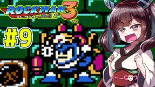 【ロックマン３】縛ってロックマン3を攻略していく東北きりたん　part9【VOICEROID実況】