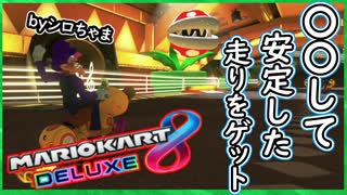 part232 【安定した走りの習得方法！】勝ったな！ガハハッ！！【マリオカート8DX】 ちゃまっと 実況  マリカー