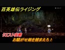 百英雄伝 Rising　クエスト攻略　お騒がせ娘を捕まえろ！　＃２０