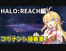 【HALO:REACH】スパルタンマキちゃんは死なない！【VOICEROID実況プレイ】＃8