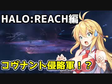 【HALO:REACH】スパルタンマキちゃんは死なない！【VOICEROID実況プレイ】＃8