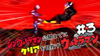 【実況】トラウマゲーの快進撃【シンウルトラマン公開までにクリアするウルトラマン】＃３