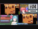琴葉姉妹のStardewValley療養日記【4話 大事な木材】