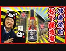 球磨焼酎 最古の蔵「松下醸造場」 （球磨郡水上村）【ものがたり酒店】#4