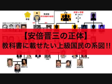 【安倍晋三の正体】教科書に載せたい上級国民の系図!!