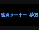 【完全版】性のコーナー#03