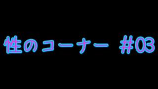 【完全版】性のコーナー#03