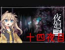 [夜廻三]つむぎ深夜徘徊。十四夜目