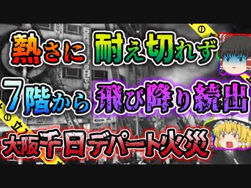 ゆっくり解説 死傷者199人 日本ビル火災史上最大の惨事 千日デパート火災 ニコニコ動画