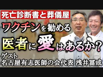 【第２部】ワクチンを勧める医者に愛はあるのか？死亡診断書と葬儀屋の「謎の件」【名古屋有志医師の会　浅井富成】【心理カウンセラー則武謙太郎】