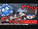 【カップ麺Apex】シーズン13？ ニューキャッスル？ ボツクリップ集ですよ【ゆっくり実況】#39