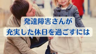 発達障害さんが 充実した休日を過ごすには