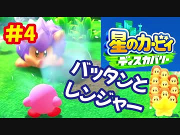 [Switch]星のカービィディスカバリーで遊ぶ#4