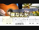 【日向坂46】僕なんか - クラシックギターカバー【TAB】