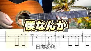 【日向坂46】僕なんか - クラシックギターカバー【TAB】