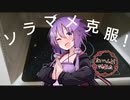 【ボイロキッチン】ソラマメを克服するのために料理するよ
