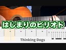 【Thinking Dogs】はじまりのピリオド - クラシックギターカバー【TAB】