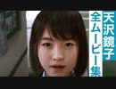 【ロストジャッジメント】天沢鏡子の全ムービー集