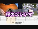 【櫻坂46】僕のジレンマ - クラシックギターカバー【TAB】