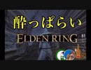 【ELDEN RING】擬態と酔っ払い【ベロデンリング酔Lv.2】