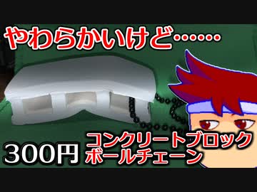 カプセルトイ百鬼夜行「やわらかコンクリートブロック」編。【バーチャルいいゲーマー佳作選】