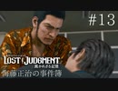 【実況】ゴリっと解決！海藤正治の事件簿#13