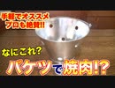 第965位：バケツジンギスカン