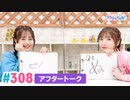 【高画質】Pyxisのキラキラ大作戦！ 第308回アフタートーク