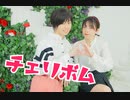 【くま斗】チェリボム 踊ってみた【いみ。】