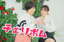 【くま斗】チェリボム 踊ってみた【いみ。】